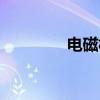 电磁板有辐射吗（电磁板）