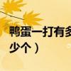 鸭蛋一打有多少个打三个数字（鸭蛋一打有多少个）