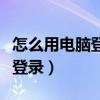 怎么用电脑登录苹果云空间（苹果云空间电脑登录）