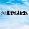 河北新世纪医院联系方式（河北新世纪医院）