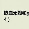 热血无赖和gta4哪个配置高（热血无赖和gta4）