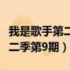 我是歌手第二季第二期完整视频（我是歌手第二季第9期）