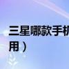 三星哪款手机最值得入手（三星哪款手机最好用）