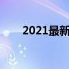 2021最新热播韩剧（最新热播韩剧）