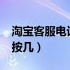 淘宝客服电话人工按几?（淘宝客服电话人工按几）