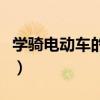 学骑电动车的技巧视频（一招学骑电动车视频）
