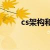 cs架构和bs架构的区别（cs架构）