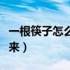 一根筷子怎么把头发盘起来（怎么把头发盘起来）