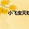 小飞虫灭蚊灯有用吗（灭蚊灯有用吗）