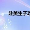 赴美生子攻略公益网（赴美生子论坛）