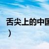 舌尖上的中国小吃葱油饼（舌尖上的中国小吃）