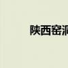 陕西窑洞旅游去哪里（陕西窑洞）