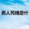 男人死精是什么颜色的（精尽人亡什么意思）