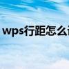 wps行距怎么设置22磅（wps行距怎么设置）