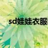 sd娃娃衣服制作教程（如何制作sd娃娃）