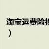 淘宝运费险换货赔偿吗(淘宝运费险换货赔吗) 淘宝运费险换货赔偿吗(淘宝运费险换货赔吗)