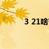 3 21啥节日（3 21是什么节日）