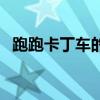 跑跑卡丁车的游戏币（跑跑卡丁车游戏币）