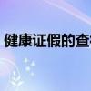 健康证假的查得出来（假健康证能查出来吗）