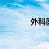 外科医生 英文（医生 英文）