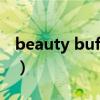 beauty buffet眼霜（thebodyshopve眼霜）
