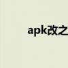 apk改之理配置sdk（apk改之理）