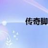 传奇脚本app(传奇私服脚本) 传奇脚本app(传奇私服脚本)