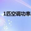 1匹空调功率是多少安电流（1匹空调功率）