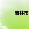 吉林市减肥瘦身（吉林市减肥）