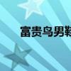 富贵鸟男鞋官方旗舰店（富贵鸟男鞋）