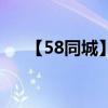 【58同城】创业项目（58创业计谋网）