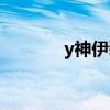 y神伊裴尔塔尔种族值（y神）