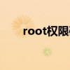 root权限破解游戏（root权限破解）