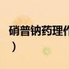 硝普钠药理作用及注意事项（硝普钠药理作用）