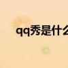 qq秀是什么意思网络词（qq秀是什么）