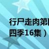 行尸走肉第四季16集什么意思（行尸走肉第四季16集）