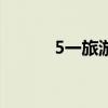5一旅游景点（5 1旅游好去处）