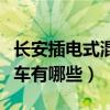 长安插电式混合动力汽车有哪些（混合动力汽车有哪些）