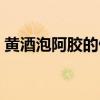 黄酒泡阿胶的做法视频（黄酒泡阿胶的做法）
