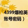 4399爆枪英雄账号密码大全（4399爆枪英雄账号密码）