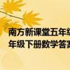 南方新课堂五年级下册数学答案人教版答案（南方新课堂五年级下册数学答案）