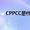CPPCC是什么意思（cppcc是什么意思）