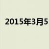 2015年3月5日北京晚报（2015年3月5日）