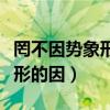 罔不因势象形的因字是什么意思（罔不因势象形的因）