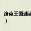 洛克王国迷魂八卦传送门（洛克王国迷魂八卦）