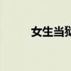 女生当狱警怎么样（狱警怎么样）