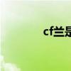 cf兰是什么时候出的（cf兰）