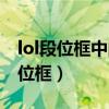 lol段位框中间珠子颜色不同有区别吗（lol段位框）