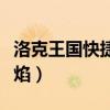 洛克王国快捷烈焰绝版了吗（洛克王国快捷烈焰）