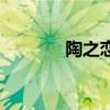 陶之恋的插曲（陶之恋插曲）